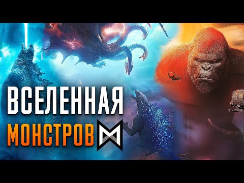 Видео: Вселенная монстров. Фильмы 2014-2021г. | MonsterVerse