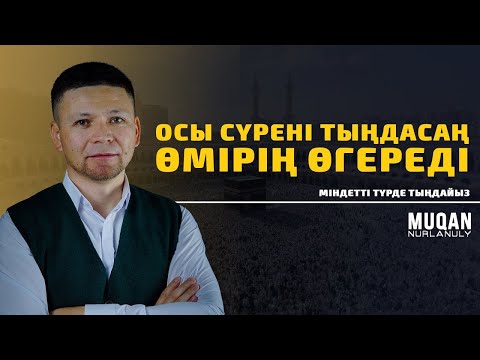 Видео: ӨМІРІҢДІ ӨЗГЕРТЕТІН СҮРЕ • МАҒААРИЖ СҮРЕСІ