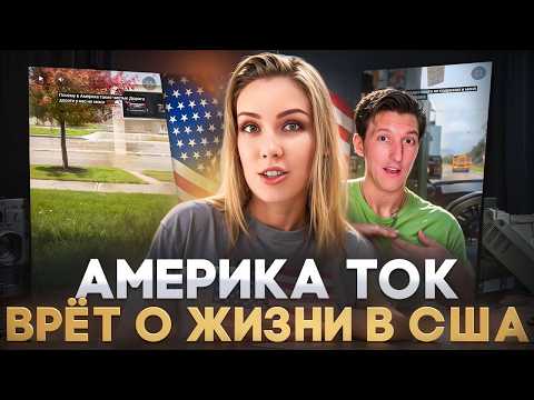 Видео: Как America Tok врет о жизни в США/ Самый честный обзор на Америка Ток о жизни в Америке