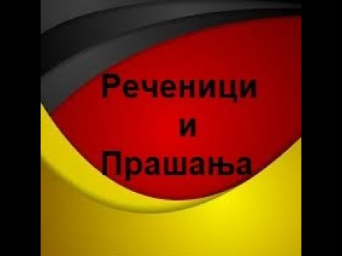 Видео: Формирање на  реченици и прашања во германски јазик(Ниво-А1,Предавање 6)