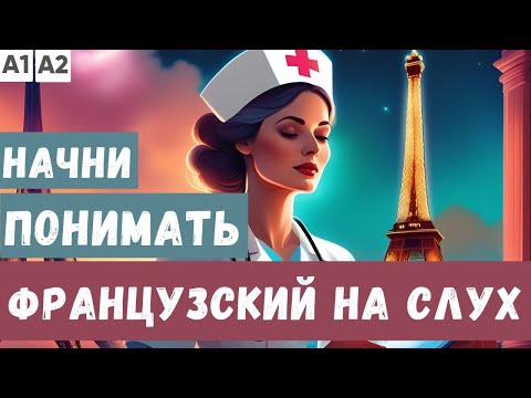 Видео: СЛУШАЕМ 3 ПРОСТЫХ РАССКАЗА на французском |  Начни понимать французский язык на слух  🇫🇷