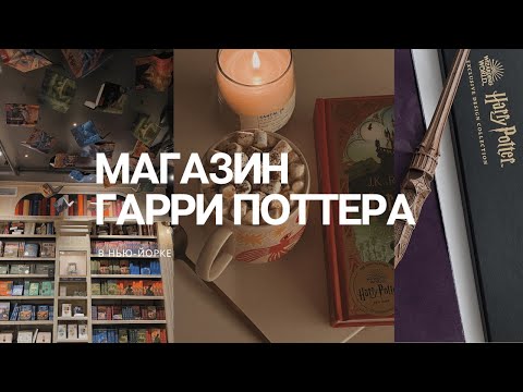 Видео: Нью-Йорк влог: магазин Гарри Поттера, покупки, обзор и распаковка