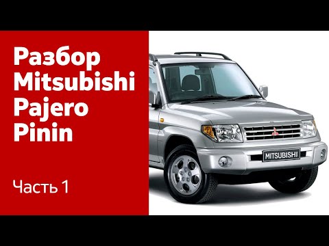 Видео: Демонтаж переднего бампера, крыльев, капота и фар на Mitsubishi Pajero Pinin