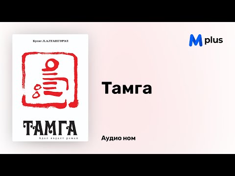 Видео: Тамга - Л.Алтангэрэл (аудио номын дээж) | Tamga - L.Altangerel