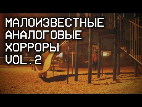 Видео: Малоизвестные Аналоговые Хорроры [Vol.2]