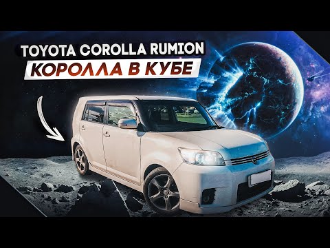 Видео: Toyota Corolla Rumion | Самая оригинальная Королла.