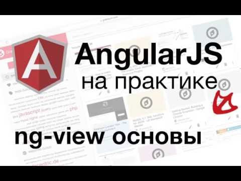 Видео: AngularJS на практике - ng-view основы