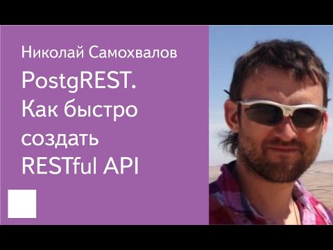 Видео: 001. PostgREST. Как быстро создать RESTful API - Николай Самохвалов