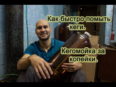Видео: Кегамойка. Для мини пивоварни.
