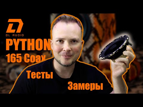 Видео: Что может показать на замерах DL Audio Python 165 Coax?