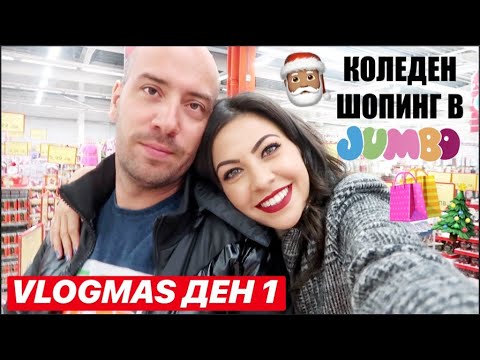 Видео: КОЛЕДЕН ШОПИНГ В JUMBO ❅ VLOGMAS ДЕН 1 +GIVEAWAY/НАГРАДИ