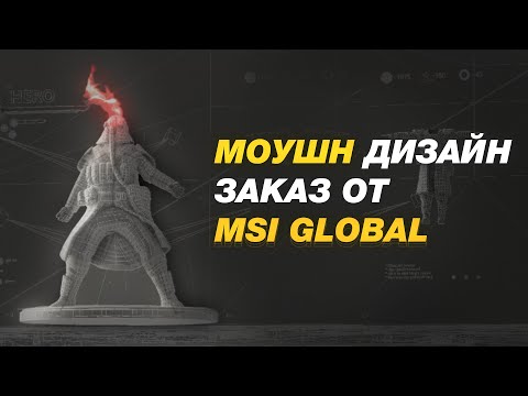 Видео: Мой моушн дизайн для MSI Global. Как найти и вести крупные заказы.