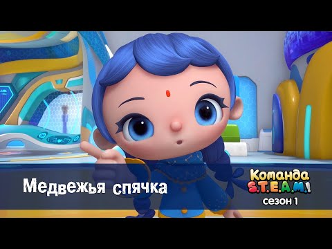 Видео: Команда S.T.E.A.M. Сезон 1 - Серия 15.Медвежья спячка - Премьера мультфильма