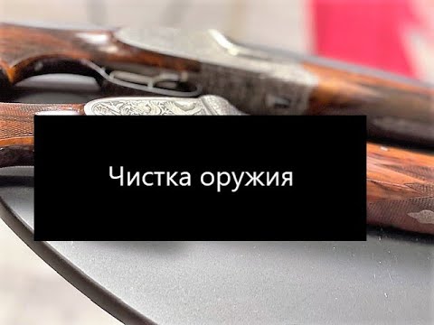 Видео: Чистка оружия. Чистим охотничью двустволку