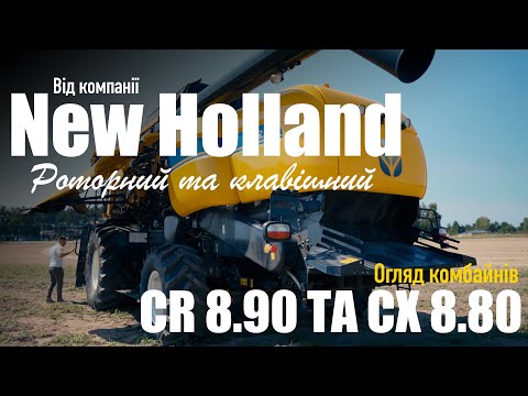 Видео: Найкращі збиральні комбайни у світі! New Holland CR 8.90 та CX 8.80