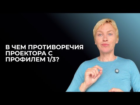 Видео: Как сочетается профиль 1/3 и тип Проектор? Дизайн Человека
