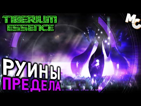 Видео: РУИНЫ ПРЕДЕЛА - Мини-кампания Скринов #1 (C&C 3 Tiberium Essence)