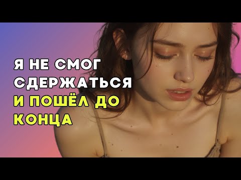 Видео: После ухода подруги её отец позвал меня в ванную комнату обсудить важное