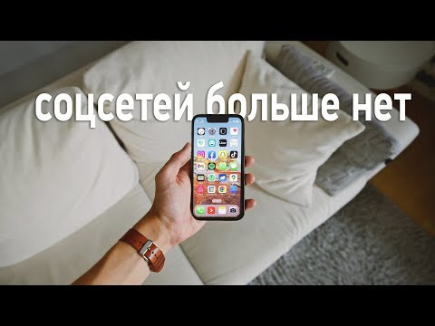 Видео: Почему Все Уходят Из Соцсетей
