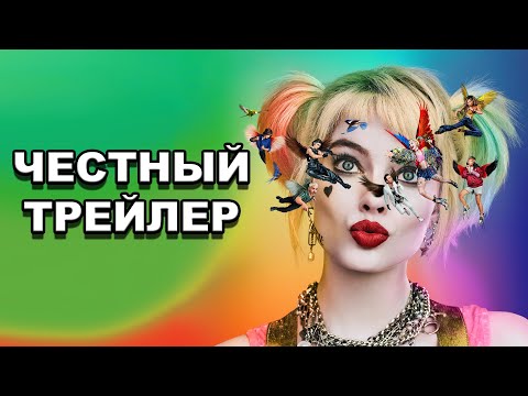 Видео: Честный трейлер | фильм «Хищные птицы» / Honest Trailers | Birds of Prey [rus]