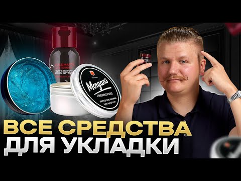 Видео: Как ПРАВИЛЬНО укладывать волосы / Чем отличаются мужские средства для укладки волос