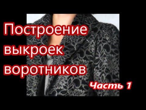 Видео: Построение выкроек воротников