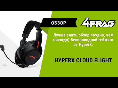 Видео: [Обзор] HyperX Cloud Flight | Просто, но годно!