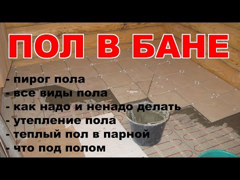 Видео: Полы в бане. Как правильно сделать и не совершить ошибок!