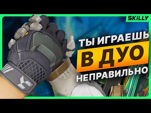 Видео: Как ПРАВИЛЬНО играть В ДУО в Валорант
