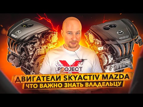 Видео: ДВИГАТЕЛИ SKYACTIV Mazda. Что Важно знать владельцу.