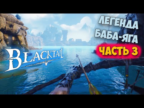 Видео: BLACKTAIL - Часть 3 - ВЫЖИВАНИЕ ЗА КОЛДУНЬЮ - КАК ПОЯВИЛАСЬ БАБА ЯГА