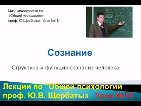 Видео: Сознание человека