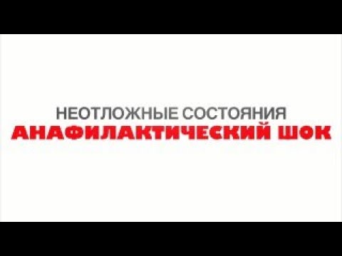 Видео: Анафилактический Шок | Задание