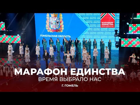 Видео: 💥Марафон единства в Гомеле | Время выбрало нас! | ТЕЛЕВЕРСИЯ