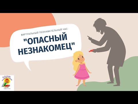 Видео: Видеосюжет "Опасный незнакомец"