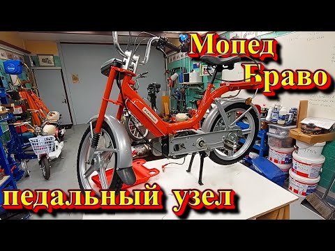 Видео: Мопед Браво педальный узел .