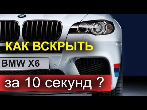 Видео: Как вскрыть BMW X6 за 10 секунд ?