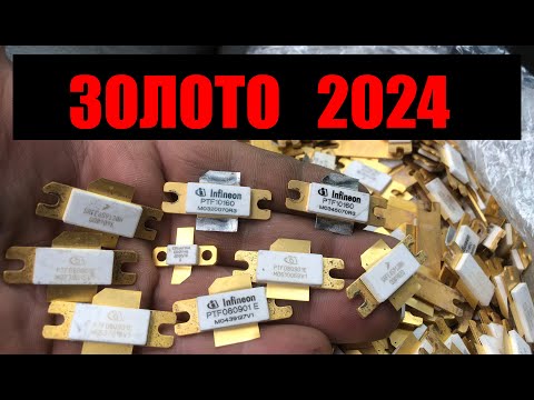 Видео: Много Золота 2024 : A lot of gold 2024