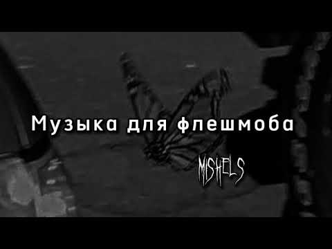 Видео: 🤍•Музыка для флешмоба•🖤/тренды 2021/#тренды #рекомендации #музыкадляфлешмоба2021 #подпишись 👻💟