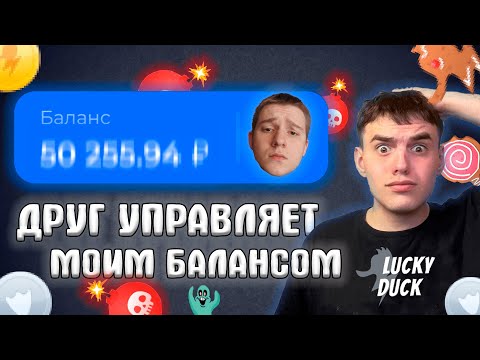 Видео: ДРУГ УПРАВЛЯЕТ МОИМ БАЛАНСОМ НА LUCKY DUCK / ПРОМИК ЛАКИ ДАК