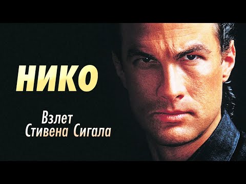 Видео: Обзор Стивена Сигала: Над законом, Смерти вопреки, Помеченный смертью, Во имя справедливости