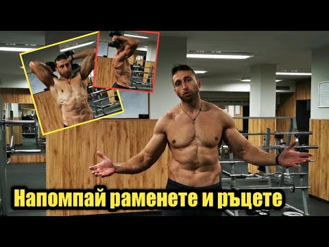 Видео: НАПОМПАЙ РЪЦЕТЕ и РАМЕНЕТЕ | Тренировка с дъмбели!