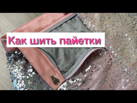 Видео: Как шить ткань с пайетками