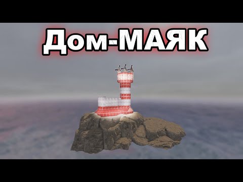 Видео: ДОМ-МАЯК! ТАКОГО ВЫ ТОЧНО НЕ ВИДЕЛИ! Rust | Раст