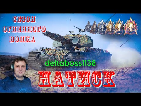 Видео: НОВЫЙ СЕЗОН! НОВЫЕ ПОБЕДЫ! НАТИСК. СЕЗОН ОГНЕННОГО ВОЛКА