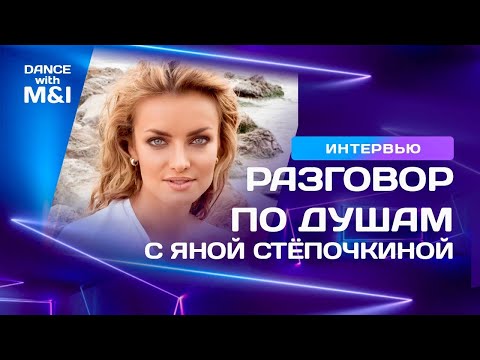Видео: Яна Стёпочкина - делится самым сокровенным.