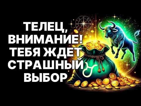 Видео: 🔴🐂ТЕЛЕЦ, Ноябрь 2025 изменит всё! 💰Один звонок из прошлого принесёт вам целое состояние❗