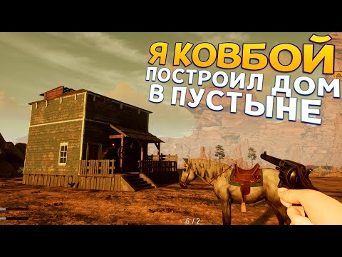 Видео: Я КОВБОЙ - ПОСТРОИЛ ДОМ С 0 ( Cowboy Life Simulator )