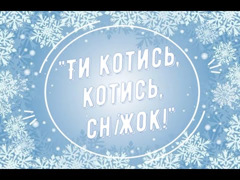 Видео: Музична гра "Ти котись, котись, сніжок!" для дітей молодшого дошкільного віку