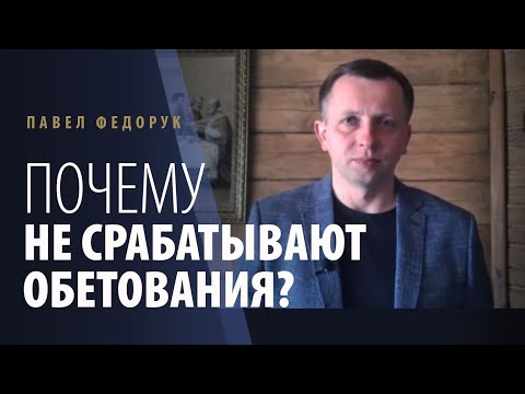 Видео: Почему не срабатывают обетования? | Павел Федорук | #message #бедствия #обетования